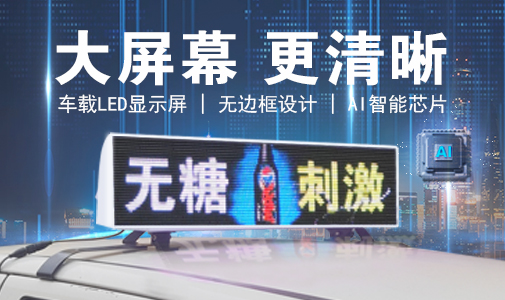 LED車載顯示屏和普通LED顯示屏的區(qū)別，選擇要慎重！