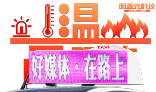 車載LED顯示屏是如何應(yīng)付高溫考驗的？