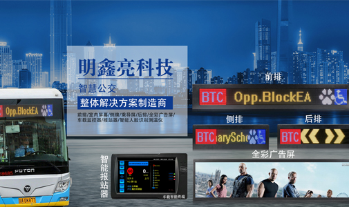 LED公交車載顯示屏，公交車電子路牌，全彩廣告屏