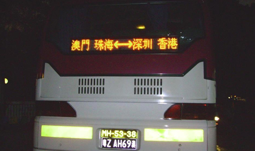 廣東省粵港公交車LED線路牌安裝項(xiàng)目