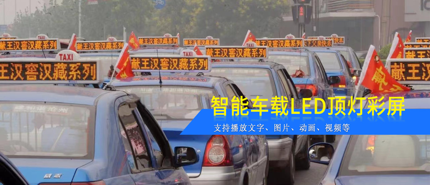 出租車(chē)LED頂燈屏D13款